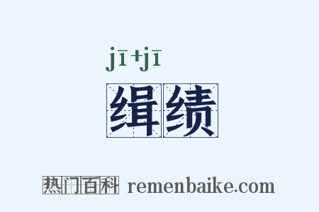 缉绩是什么意思的图片